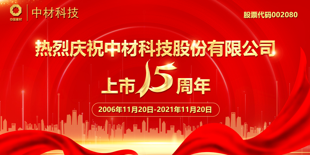 熱烈慶祝中材科技股份有限公司上市15周年(圖1)